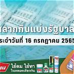 ตรวจผลสลาก16/3/65